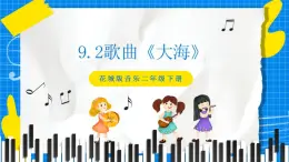 花城版音乐二年级下册 9.2歌曲《大海》课件