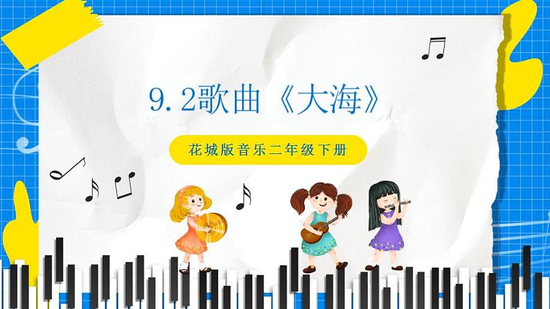 花城版音乐二年级下册 9.2歌曲《大海》课件第1页