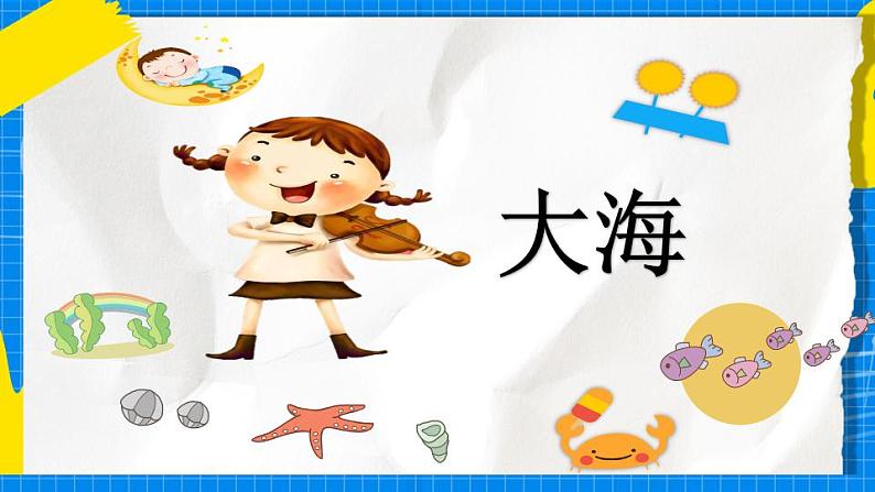花城版音乐二年级下册 9.2歌曲《大海》课件第3页