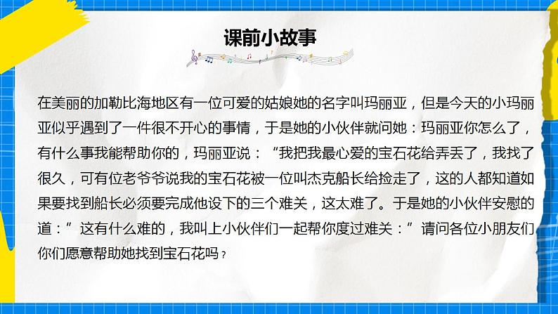 花城版音乐二年级下册 10.1歌曲《哎呀!玛丽亚丢了宝石花》课件03