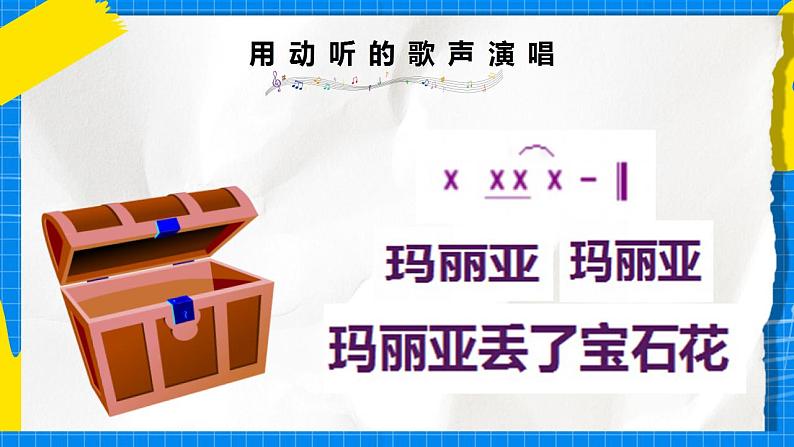 花城版音乐二年级下册 10.1歌曲《哎呀!玛丽亚丢了宝石花》课件05