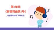 小学音乐人音版四年级下册新疆舞曲第二号精品ppt课件