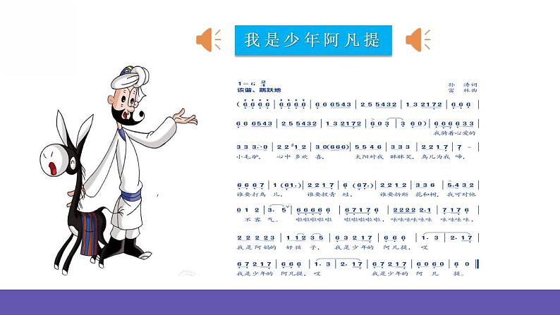 人音版四年级下册音乐第2单元《我是少年阿凡提》课件+教案+素材04