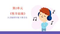 小学音乐人音版四年级下册牧羊姑娘完整版ppt课件