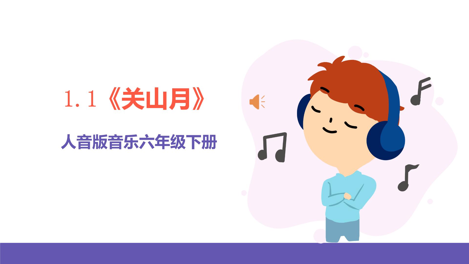 【新课标】人音版音乐六下PPT课件+教案+素材全册