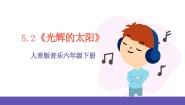 小学音乐人音版六年级下册光辉的太阳精品ppt课件