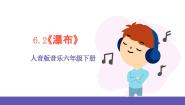 小学音乐人音版六年级下册瀑布（片段）公开课课件ppt