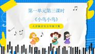 小学音乐人音版五年级下册小鸟 小鸟评优课课件ppt