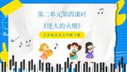 小学迷人的火塘精品ppt课件