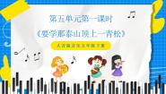 小学音乐要学那泰山顶上一青松优质课ppt课件