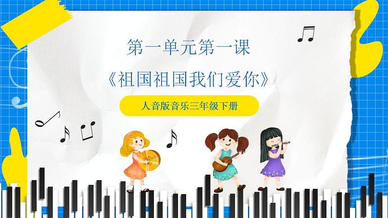 人音版音乐三年级下册第一单元第一课《祖国祖国我们爱你》课件+教案+素材01