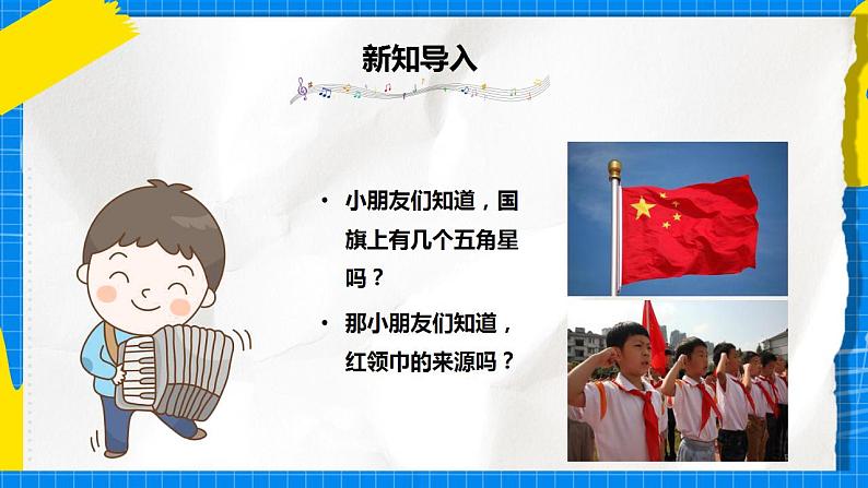 人音版音乐三年级下册第一单元第一课《祖国祖国我们爱你》课件+教案+素材02