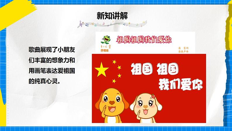 人音版音乐三年级下册第一单元第一课《祖国祖国我们爱你》课件+教案+素材03