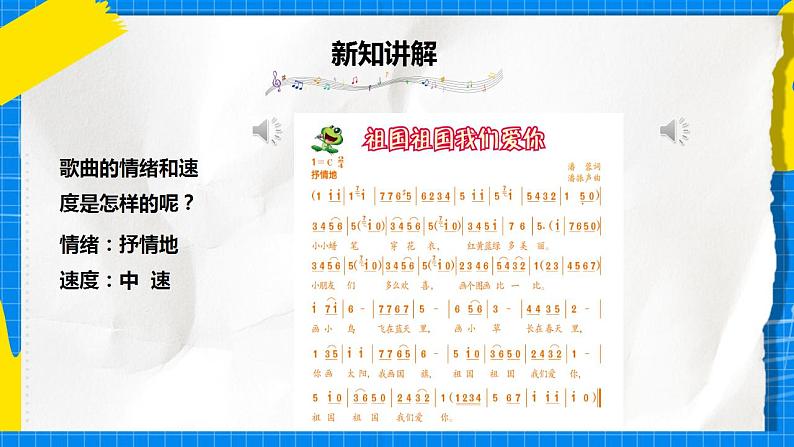 人音版音乐三年级下册第一单元第一课《祖国祖国我们爱你》课件+教案+素材04