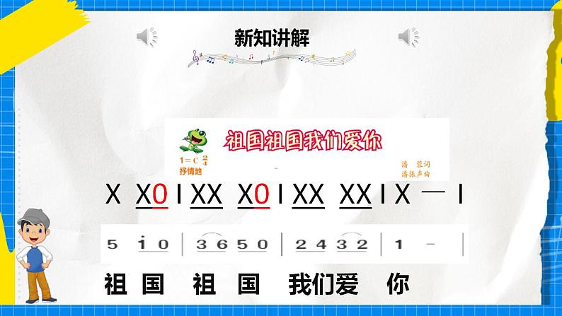 人音版音乐三年级下册第一单元第一课《祖国祖国我们爱你》课件+教案+素材05
