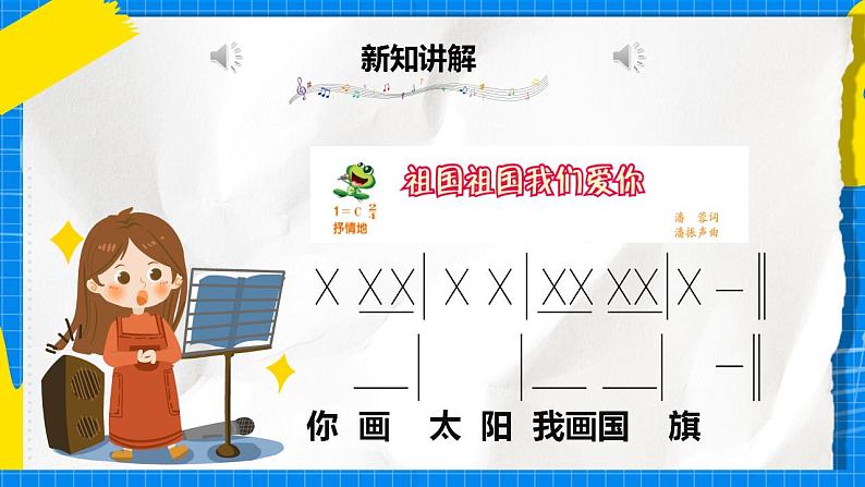 人音版音乐三年级下册第一单元第一课《祖国祖国我们爱你》课件+教案+素材06