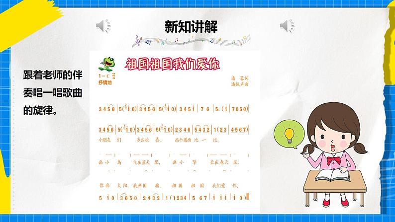 人音版音乐三年级下册第一单元第一课《祖国祖国我们爱你》课件+教案+素材07