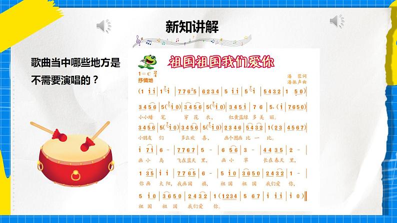 人音版音乐三年级下册第一单元第一课《祖国祖国我们爱你》课件+教案+素材08