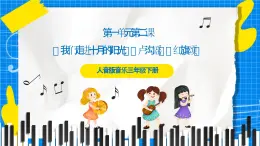 人音版音樂三年級下冊第一單元第二課《我們走進十月的陽光》《盧溝謠》《紅旗頌》課件+教案+素材