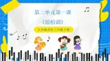 人音版音乐三年级下册第二单元第一课《摇船调》课件+教案+素材