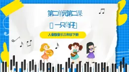 人音版音乐三年级下册第二单元第二课《一只鸟仔》课件+教案+素材