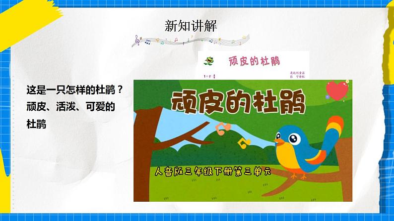 人音版音乐三年级下册第三单元第一课《顽皮的杜鹃》课件+教案+素材03
