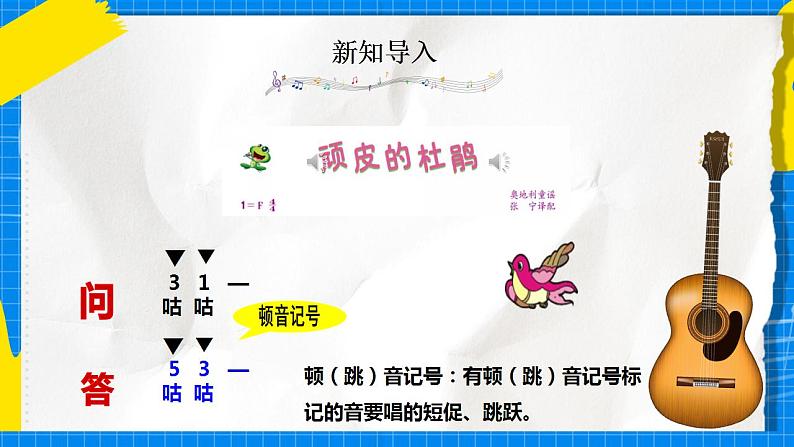 人音版音乐三年级下册第三单元第一课《顽皮的杜鹃》课件+教案+素材07