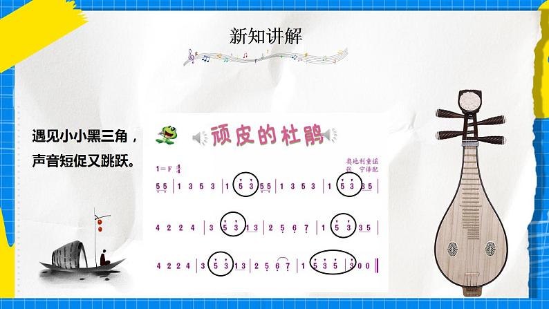 人音版音乐三年级下册第三单元第一课《顽皮的杜鹃》课件+教案+素材08