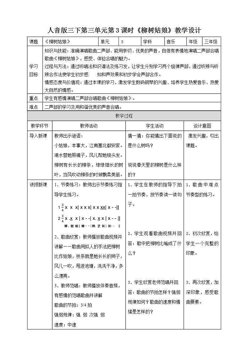 人音版音乐三年级下册第三单元第三课《柳树姑娘》课件+教案+素材01