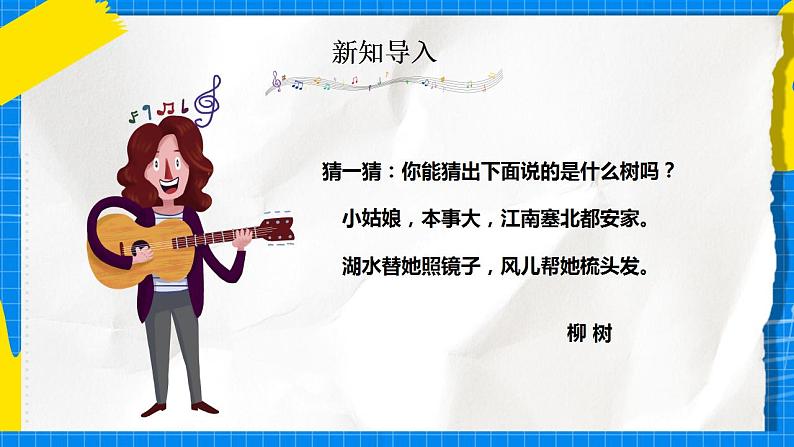 人音版音乐三年级下册第三单元第三课《柳树姑娘》课件+教案+素材02