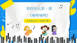 人音版音乐三年级下册第四单元第一课《嘀哩嘀哩》课件+教案+素材