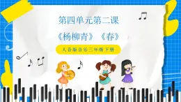 人音版音乐三年级下册第四单元第二课《杨柳青》《春》课件+教案+素材