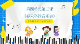 人音版音乐三年级下册第四单元第三课《春天举行音乐会》课件+教案+素材