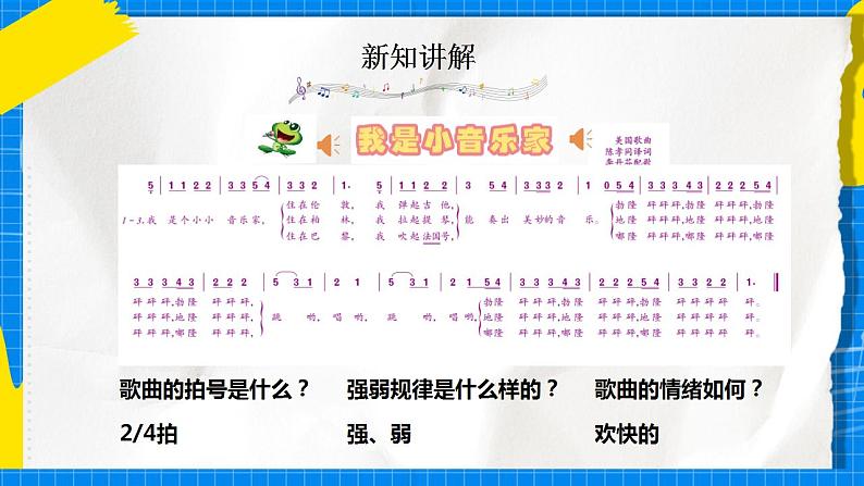 人音版音乐三年级下册第五单元第三课《我是小音乐家》课件+教案+素材07