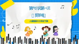 人音版音乐三年级下册第六单元第一课《剪羊毛》课件+教案+素材