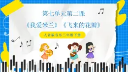 人音版音乐三年级下册第七单元第二课《我爱米兰》《飞来的花瓣》课件+教案+素材