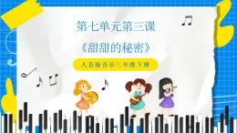 人音版音乐三年级下册第七单元第三课《甜甜的秘密》课件+教案+素材