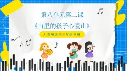 人音版音乐三年级下册第八单元第二课《山里的孩子心爱山》课件+教案+素材