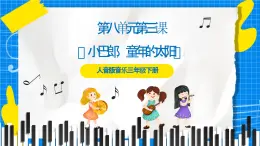 人音版音乐三年级下册第八单元第三课《小巴郎，童年的太阳》课件+教案+素材