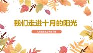 小学音乐人音版三年级下册我们走进十月的阳光备课课件ppt
