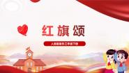 小学音乐第1课 爱祖国红旗颂（片段）多媒体教学课件ppt