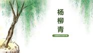 人音版三年级下册杨柳青教学演示课件ppt