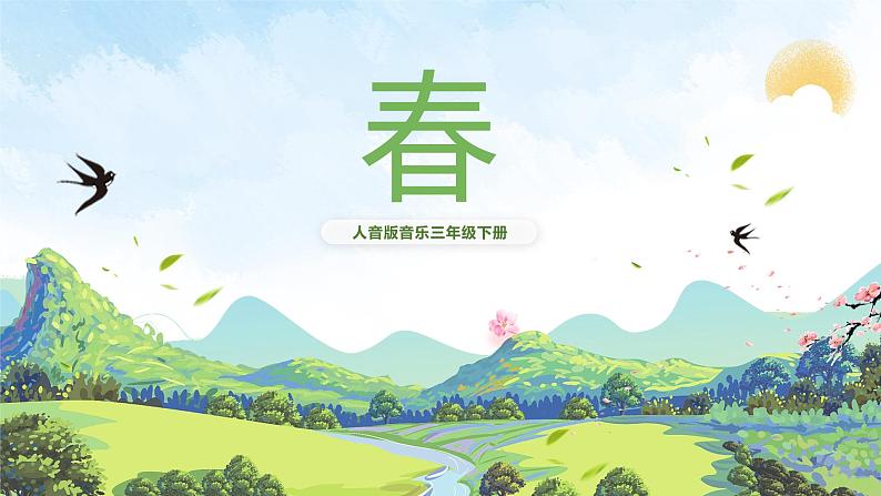 【核心素养目标】人音版(2012)音乐三下4.2 春 课件01