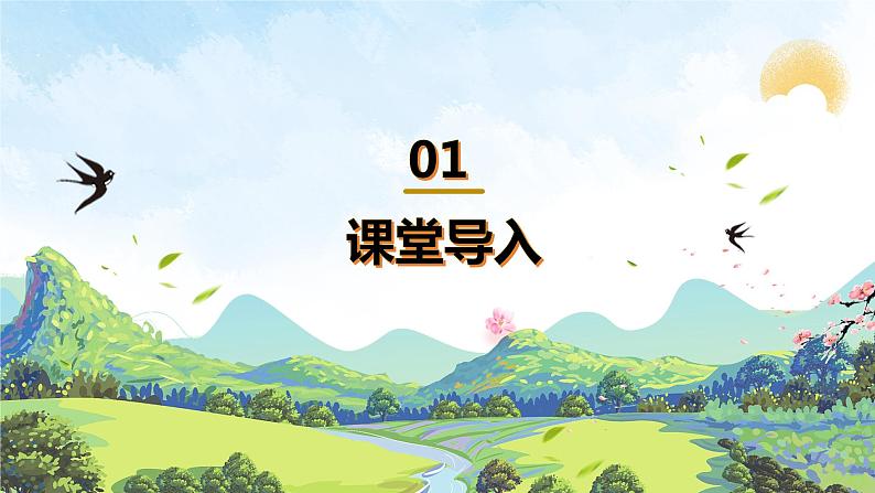 【核心素养目标】人音版(2012)音乐三下4.2 春 课件04