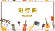 小学人音版进行曲教学ppt课件