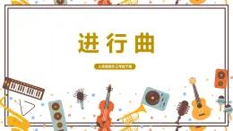 【核心素养目标】人音版（2012）音乐三下5.1 进行曲 课件