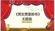 小学音乐人音版三年级下册《男生贾里新传》主题曲说课课件ppt