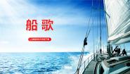 小学音乐人音版三年级下册船歌教课ppt课件