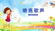 小学音乐人音版三年级下册嘹亮歌声集体备课ppt课件