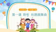音乐杜鹃圆舞曲教学ppt课件